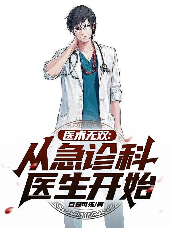 医术无双从急诊科医生开始之陆仁