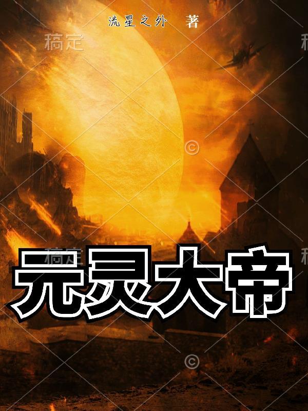 医灵大帝图片