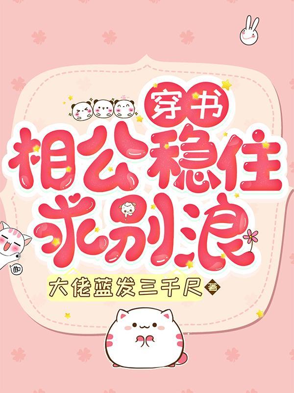 相公要从良