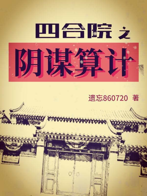 四合院免费阅读