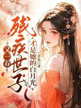 残疾世子毒宠神医妃