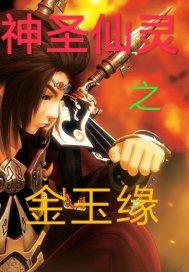 金仙 玉仙 佛印