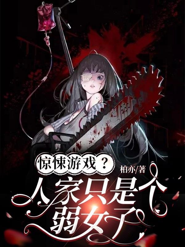 惊悚游戏人家只是个弱女子 柏亦