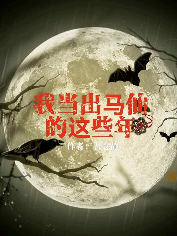 我当出马仙那些年漫画