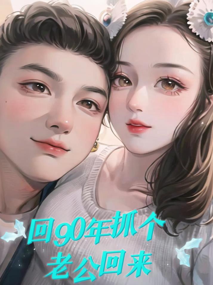 回到九零后我一心搞钱免费阅读