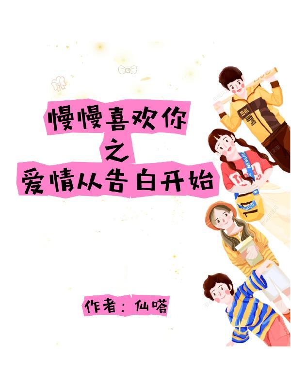 慢慢喜欢你慢慢