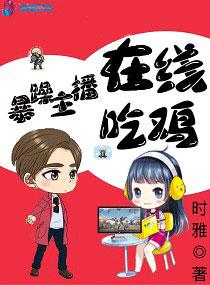 暴躁主播在线吃鸡南怀鹤最后怎么样