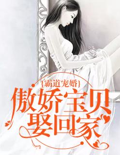 傲娇总裁霸道宠甜妻免费阅读