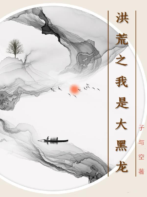 洪荒苟成了幕后大佬