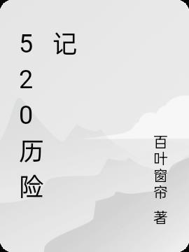 丢丢历险记第520集