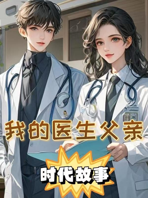 我的医生爸爸抗击肺炎