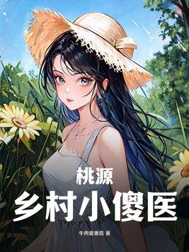 桃源乡村小神医txt