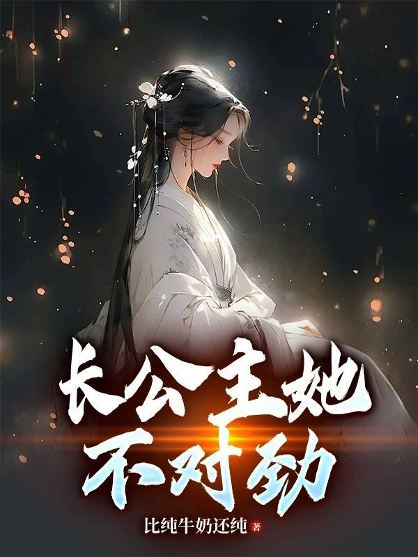 长公主不好当