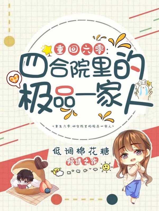 重生六十年代四合院