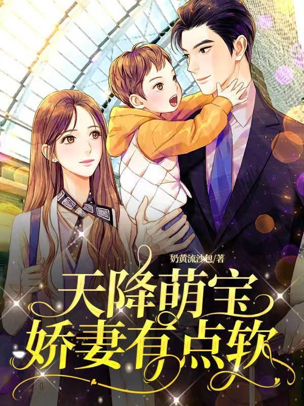 天降萌宝娇妻哪里逃免费阅读