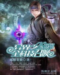 异界之全科技召唤简介