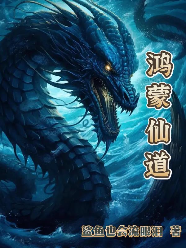 修仙鸿蒙道尊