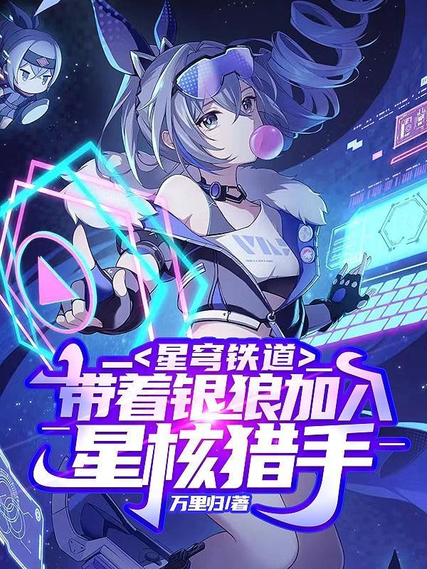 星穹铁道带着银狼加入星核猎手第1章