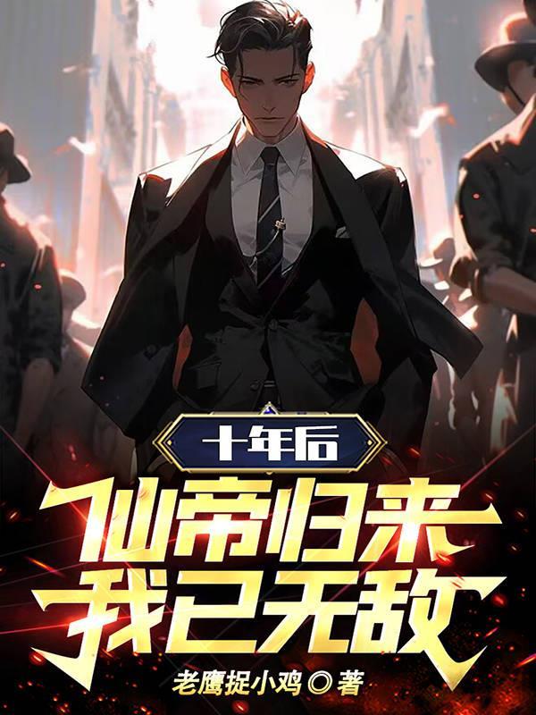 十年之后我死了全文免费阅读