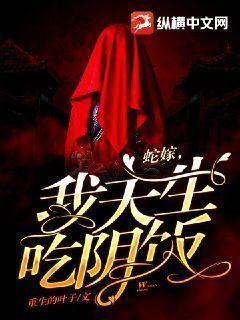 蛇嫁作者是谁