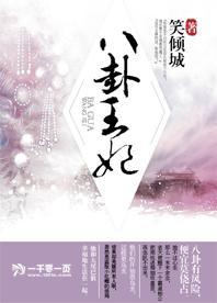 八卦之王