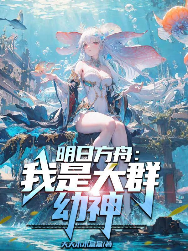 明日方舟大爹歌曲