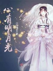 心有明月光txt百度