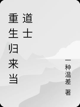 重生修道类