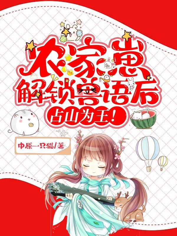 农家崽崽是个小