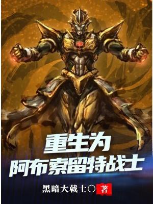 重生为阿布索留特战士有两种血脉