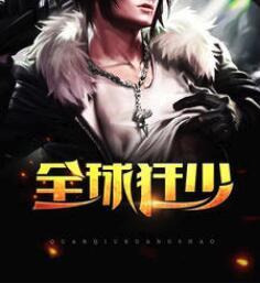 全球狂少秦明全文免费阅读598