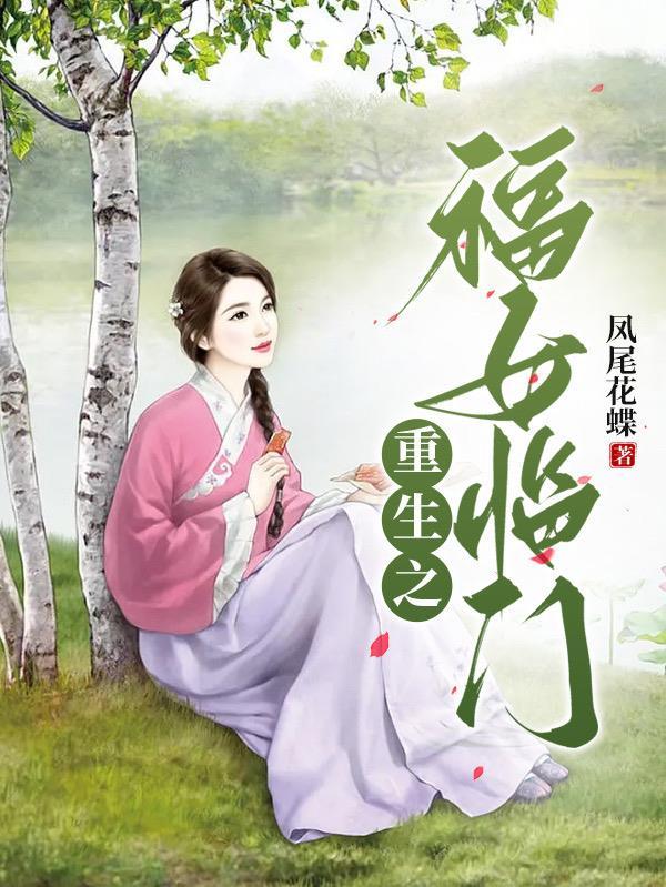 重生之福妞