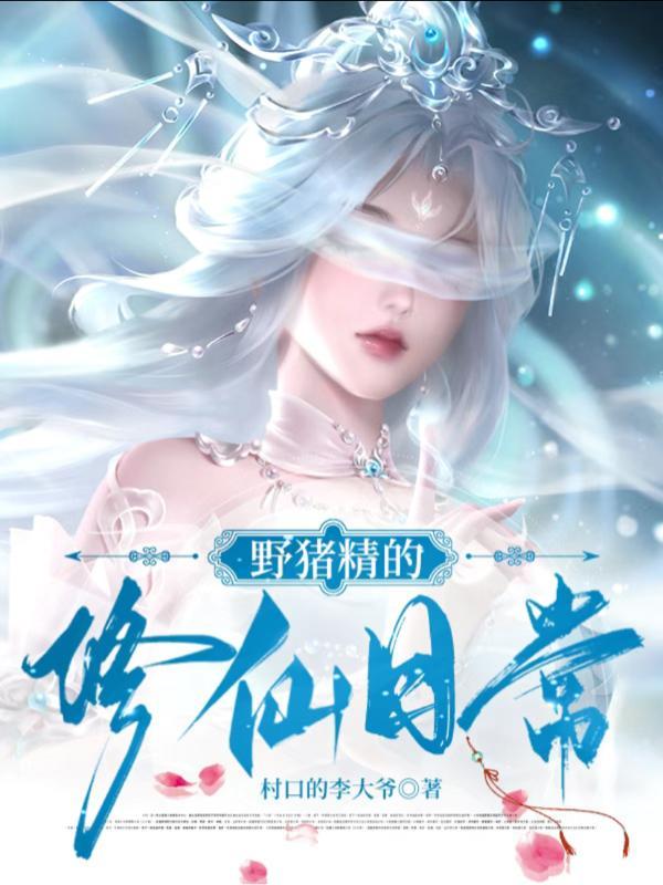 野猪精什么意思