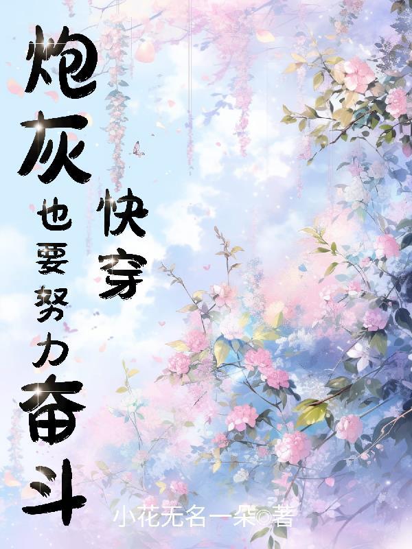 快穿炮灰也要努力奋斗