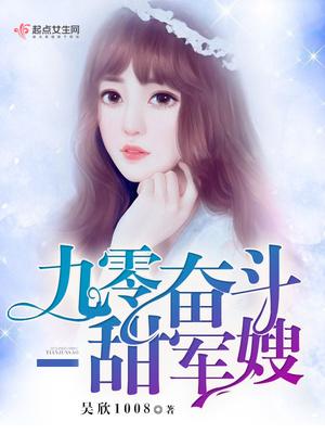 九零奋斗小甜妻 百度
