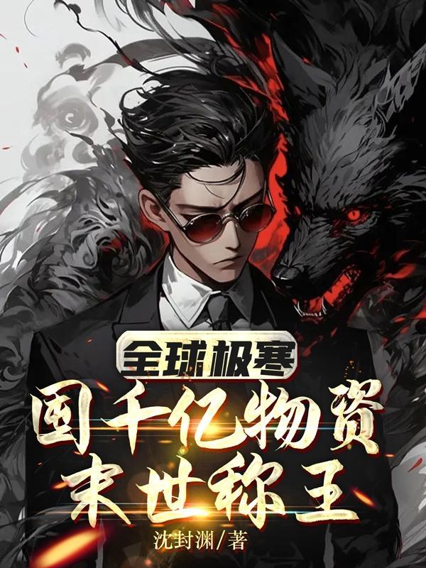末世称王 沈封渊
