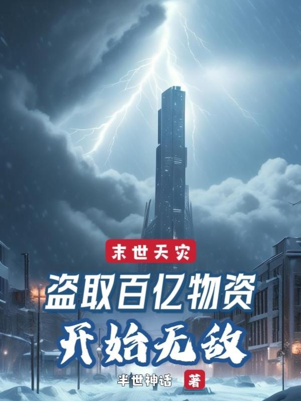 末世天灾我囤百亿物资靠仓鼠