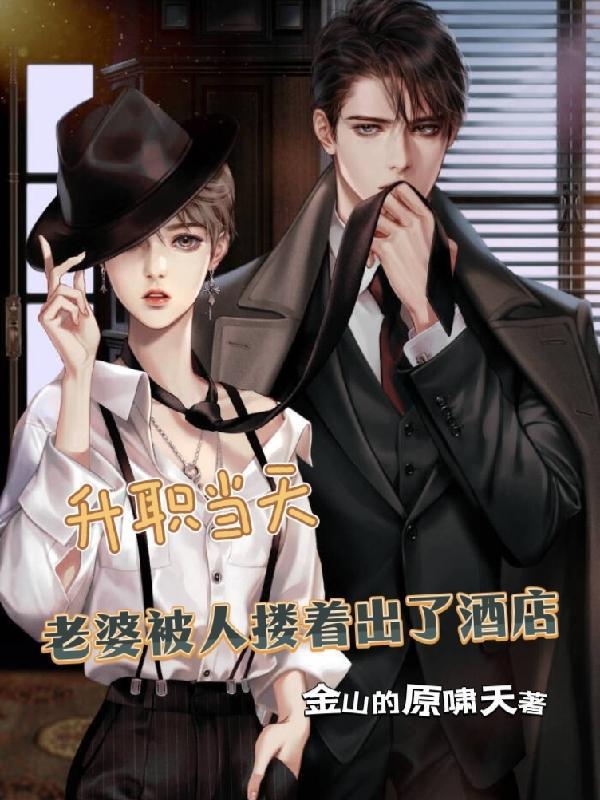 为了升职把自己的老婆给领导睡