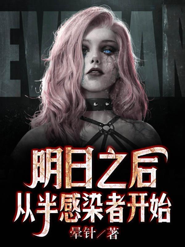 明日之后半感染者前期