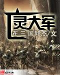 亡灵大军入侵的电影