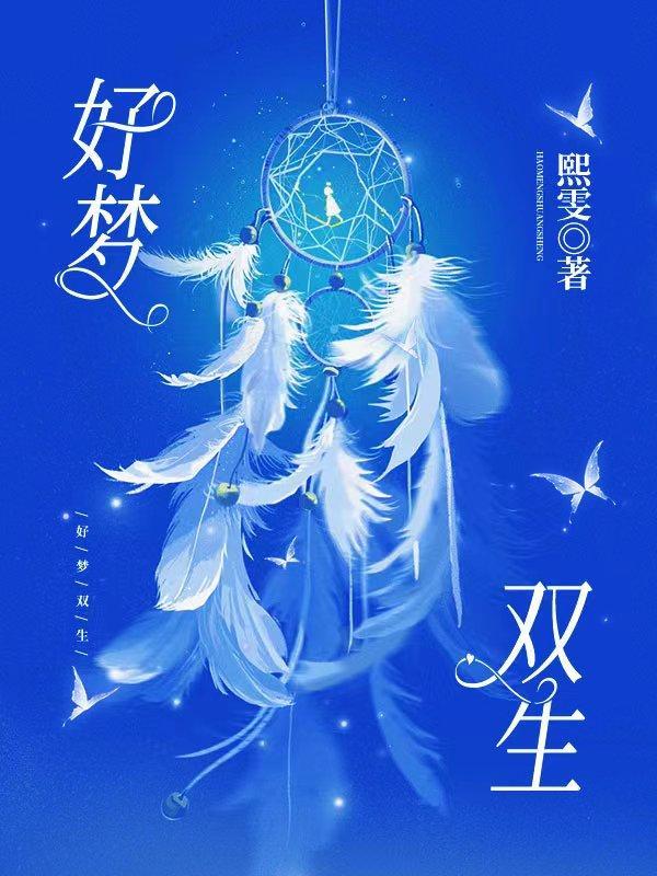双生梦魇在线阅读