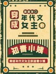 穿成年代文女主的知青小姨免费