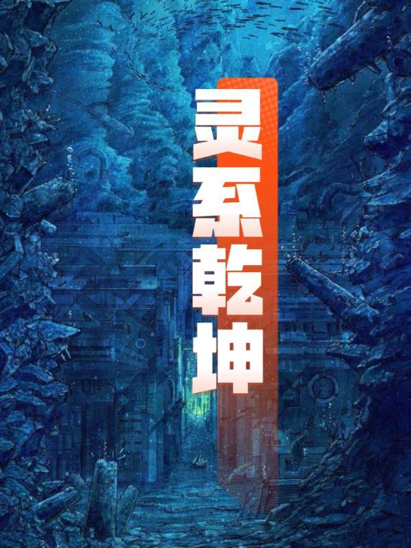 乾坤灵动