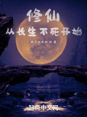 长生不死赢