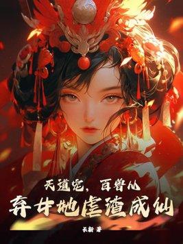 天道宠儿开黑店百万书屋