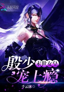 末世女皇gl完结文