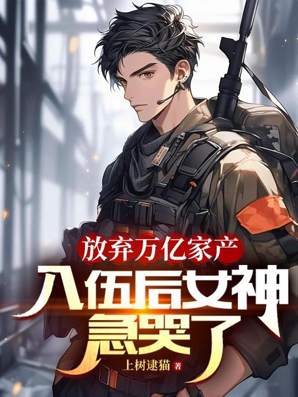 放弃千亿家产嫁入封家的