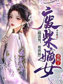 废柴嫡女她a爆全京城了免费阅读