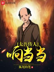 太吾传人响当当狐尾的笔