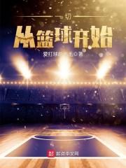 篮球为什么从4号开始